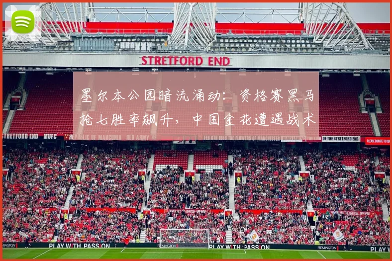 墨尔本公园暗流涌动：资格赛黑马抢七胜率飙升，中国金花遭遇战术围剿