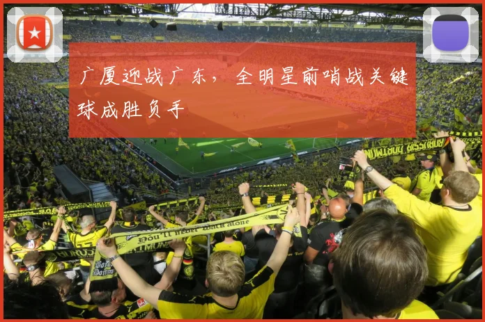 广厦迎战广东，全明星前哨战关键球成胜负手